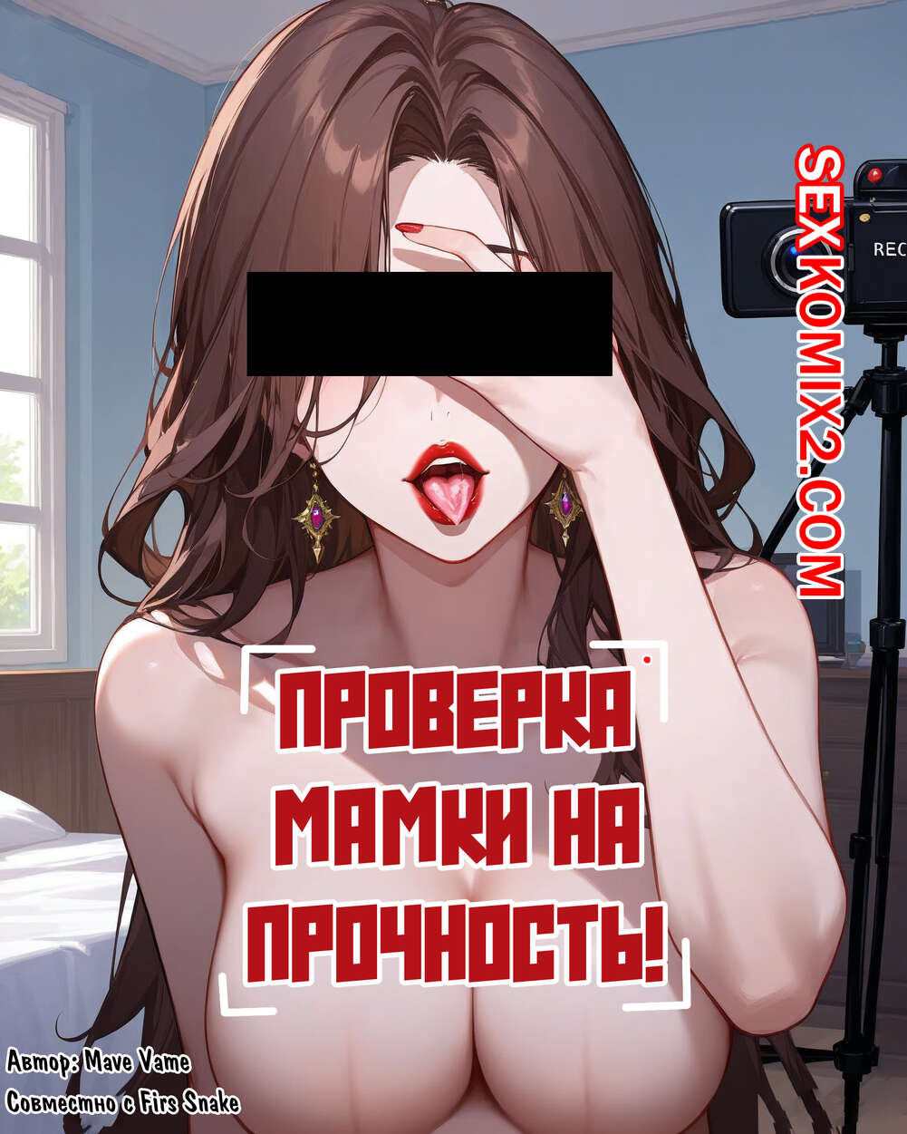 🍓 Порно комикс Проверка мамки на прочность. Mave Vame эро комикс решил  проверить ее 🍓 | Порно комиксы | bonsporn.com