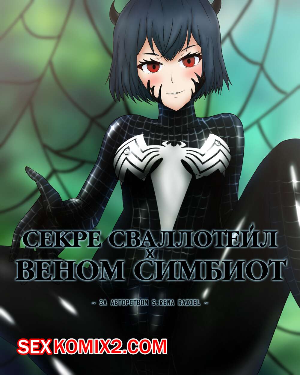 🍓 Порно комикс Секре Сваллотейл и Веном Симбиот. Secre Swallowtail  Symbiote Venom эро комикс захватил симбиот. Он 🍓 | Порно комиксы |  bonsporn.com