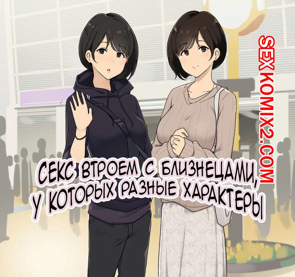 🍓 Порно комикс Секс втроем с близнецами, у которых разные характеры.  Wakamatsu эро комикс и хотели трахаться. 🍓 | Порно комиксы | bonsporn.com