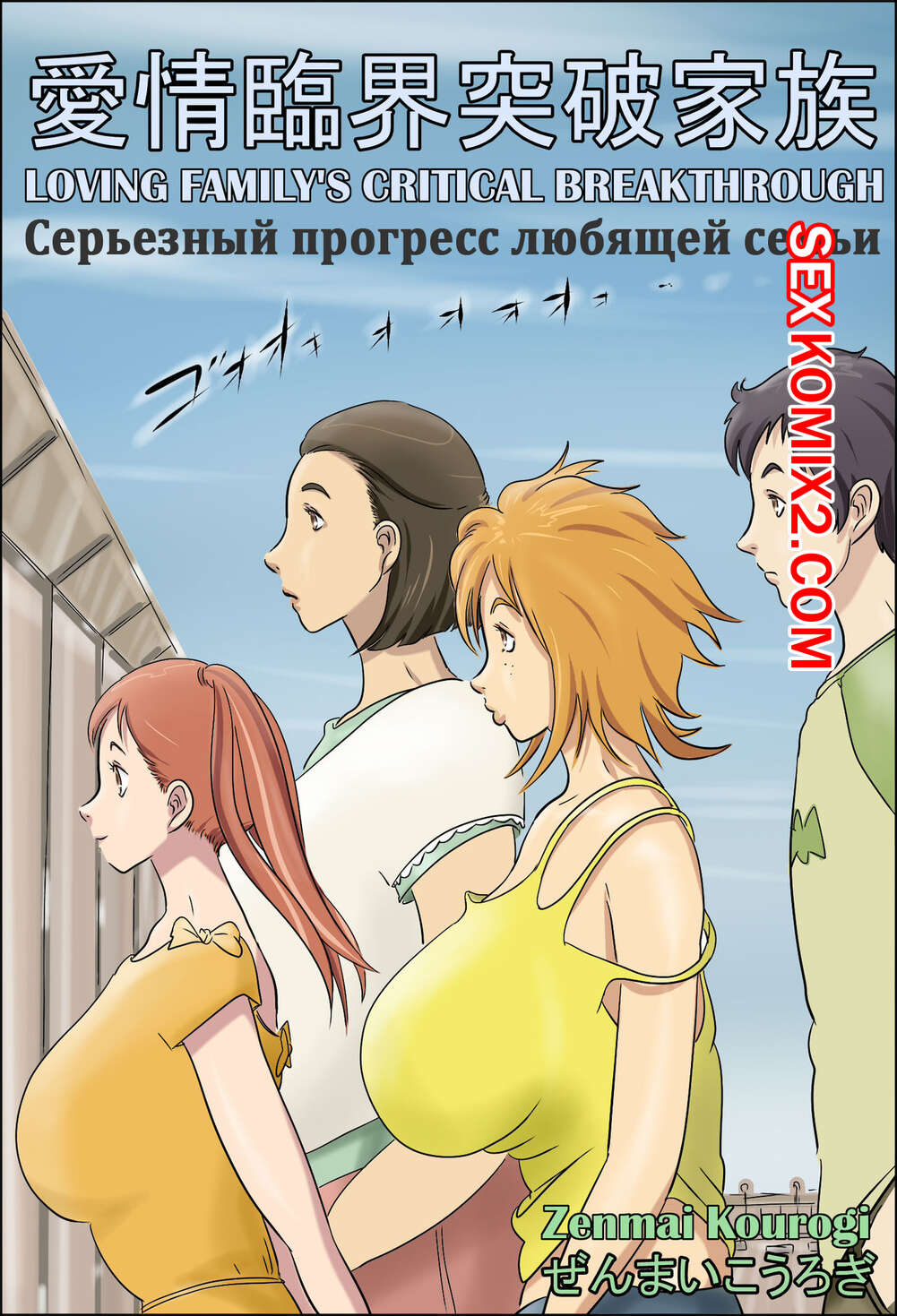 🍓 Порно комикс Серьезный прогресс любящей семьи. Aijou Rinkai Toppa Kazoku  эро комикс дрочкой и чертовски 🍓 | Порно комиксы | bonsporn.com