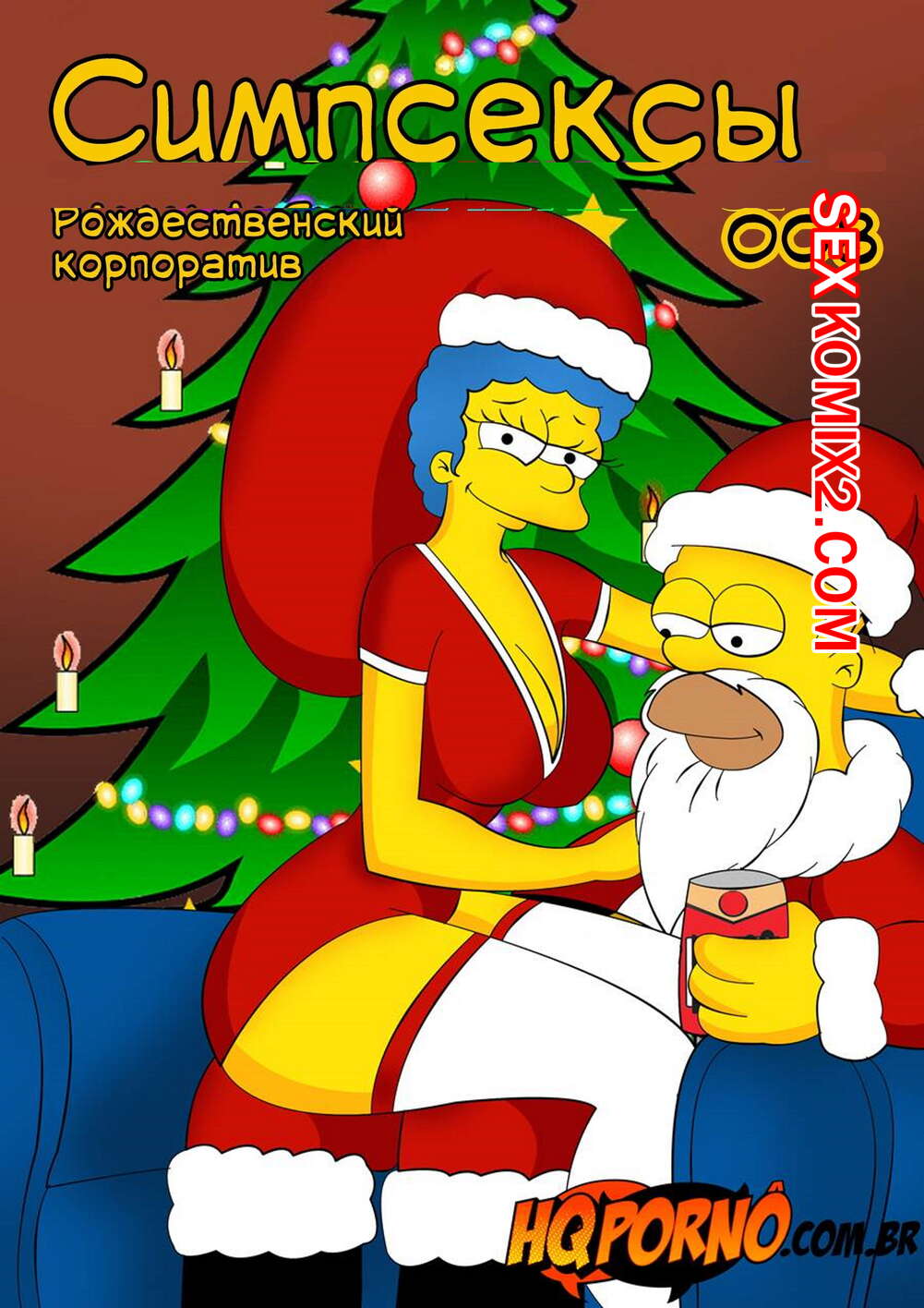 🍓 Порно комикс Симпсоны. Симпсексы. Часть 8. Os Simpsexys. Natal na Firma.  Hqporno эро комикс рождественскую вечеринку. Друзья 🍓 | Порно комиксы |  bonsporn.com