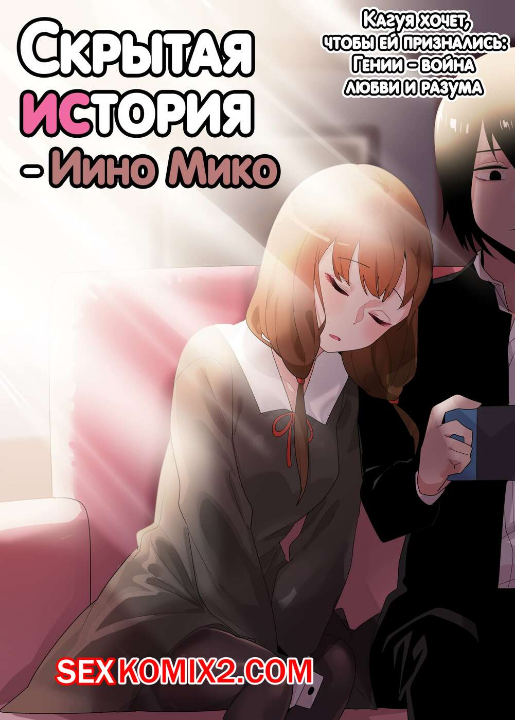 🍓 Порно комикс Скрытая предыстория. Иино Мико. Hidden Backstory. Iino Miko  эро комикс дружком. Она разделась 🍓 | Порно комиксы | bonsporn.com