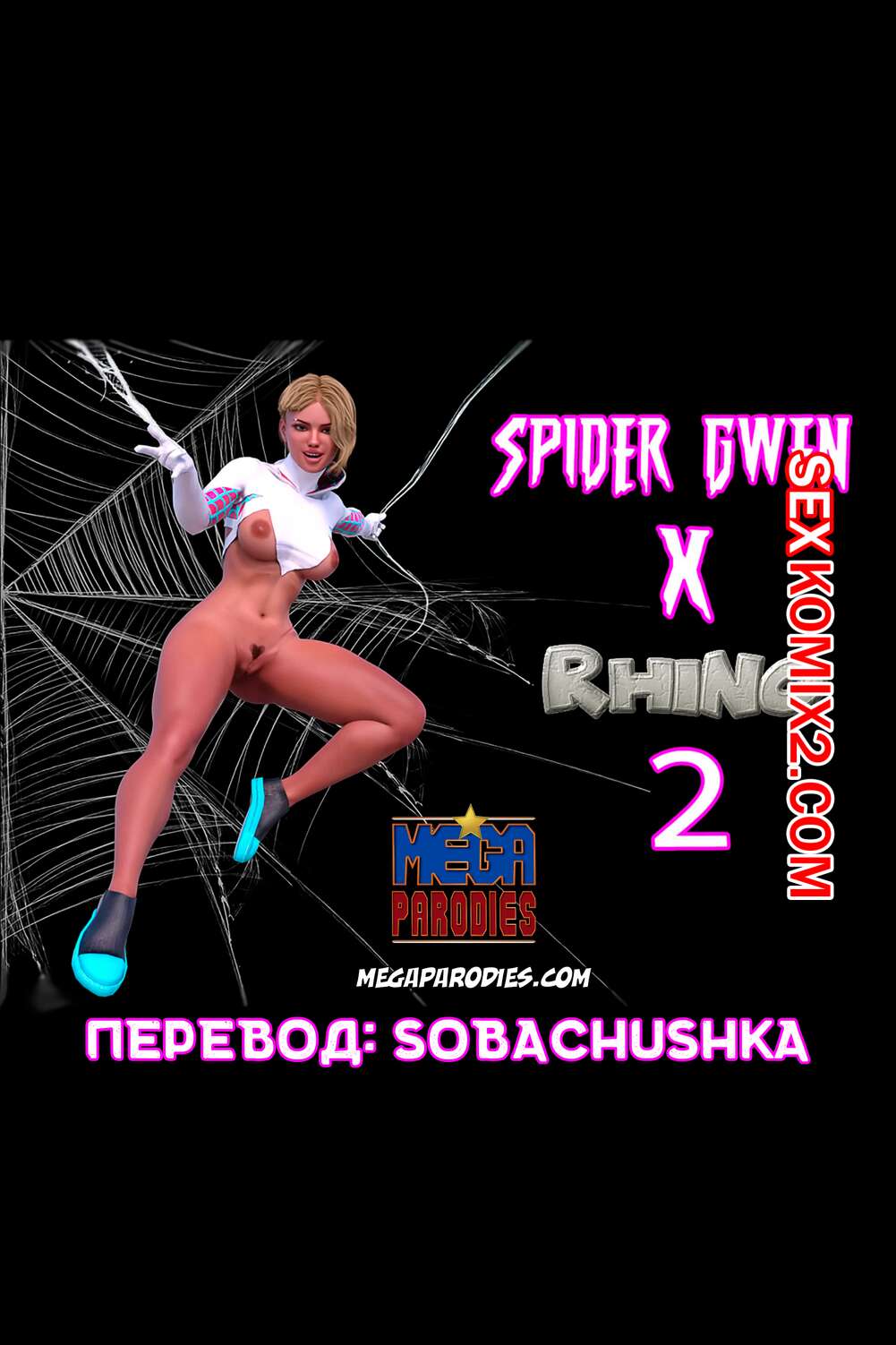 🍓 Порно комикс СпайдерГвен против Носорога. Часть 2. SpiderGwen X Rhino.  ﻿MegaParodies эро комикс темном переулке со 🍓 | Порно комиксы |  bonsporn.com