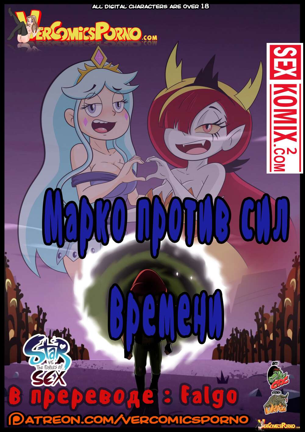 🍓 Порно комикс Стар против. Марко против сил времени. Часть 1. эро комикс  1 секс комикс 🍓 | Порно комиксы | bonsporn.com