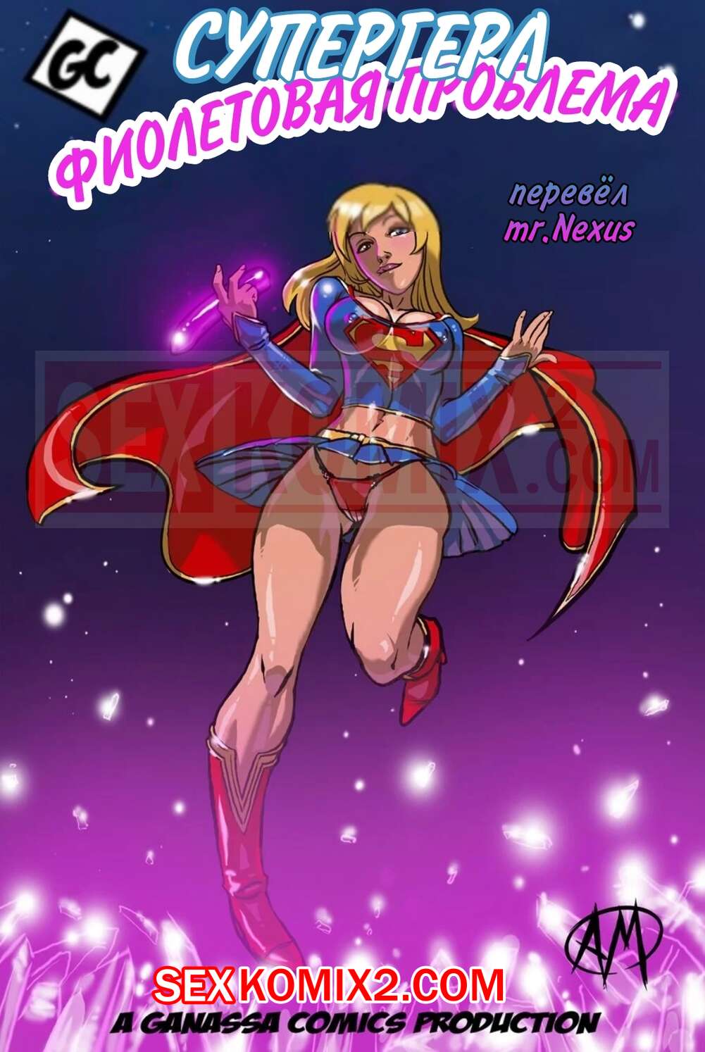 🍓 Порно комикс Supergirl. Супер Гёрл. Фиолетовая проблема. Purple Trouble.  Ganassa эро комикс трахнула свою пизденку 🍓 | Порно комиксы | bonsporn.com