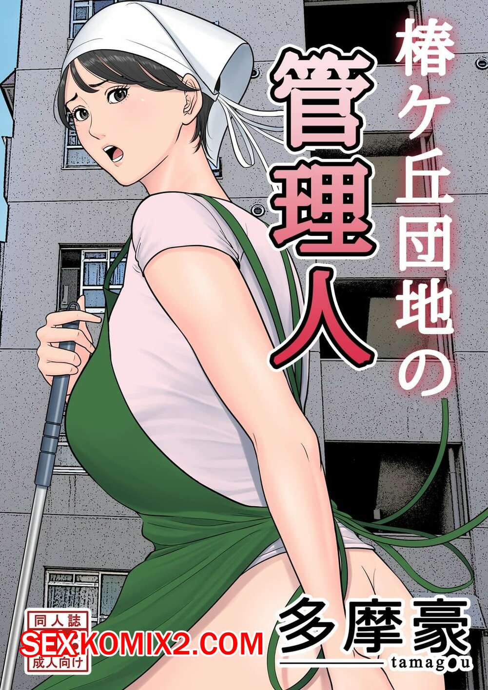 🍓 Порно комикс Управляющий жилым комплексом. Tsubakigaoka Danchi no  Kanrinin Dainibu эро комикс комплексом. Он соблазнил 🍓 | Порно комиксы |  bonsporn.com