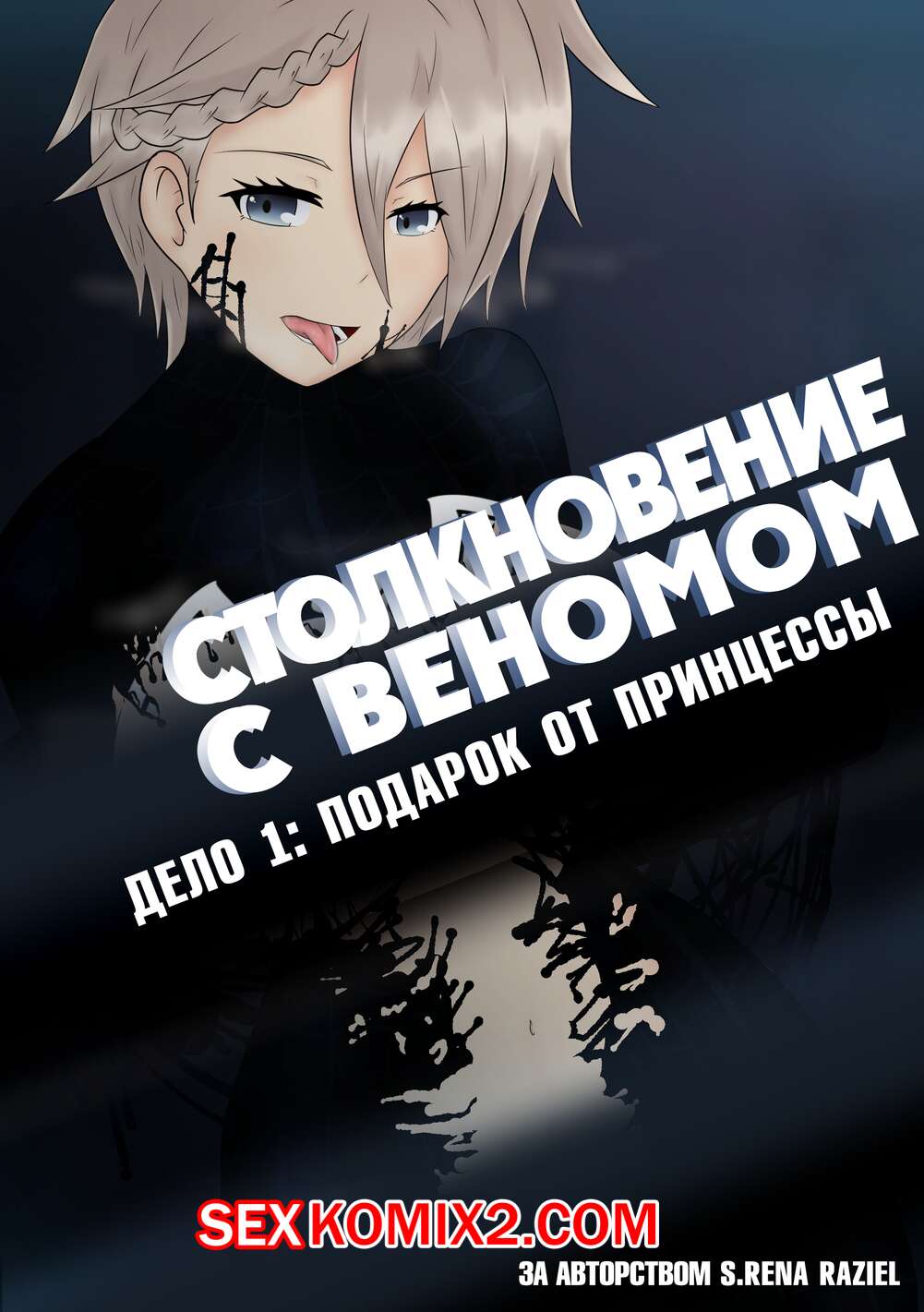 🍓 Порно комикс Веном. Столкновение с Веномом. Подарок от Принцессы эро  комикс разделась и стала 🍓 | Порно комиксы | bonsporn.com