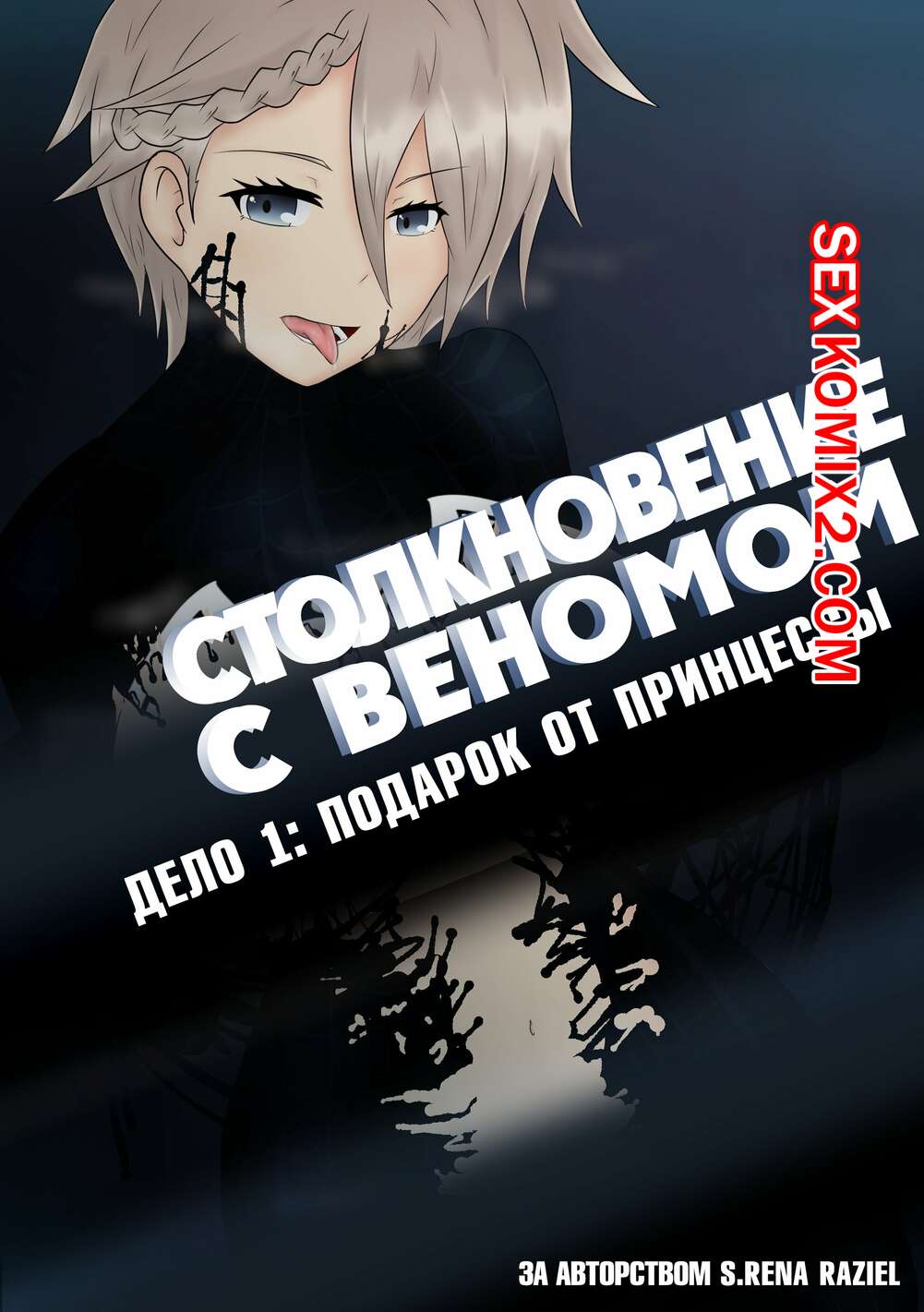 🍓 Порно комикс Веном. Столкновение с Веномом. Подарок от Принцессы эро  комикс захватил ее тело. 🍓 | Порно комиксы | bonsporn.com