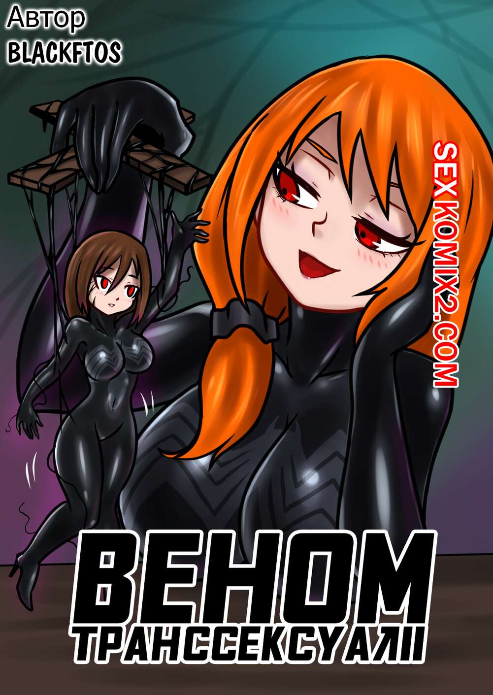 🍓 Порно комикс Вторжение Венома. Часть 2.2. Venom Transsexual II. Веном  Транссексуал II эро комикс она отправилась к 🍓 | Порно комиксы |  bonsporn.com