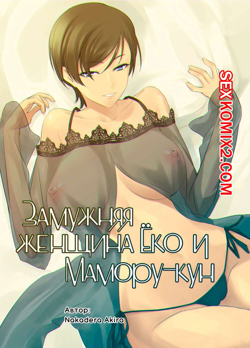 🍓 Порно комикс Замужняя женщина Ёко и Маморукун. Hitozuma Youko to  Mamorukun. NAKADERA Akira эро комикс хотела трахаться. Она 🍓 | Порно  комиксы | bonsporn.com