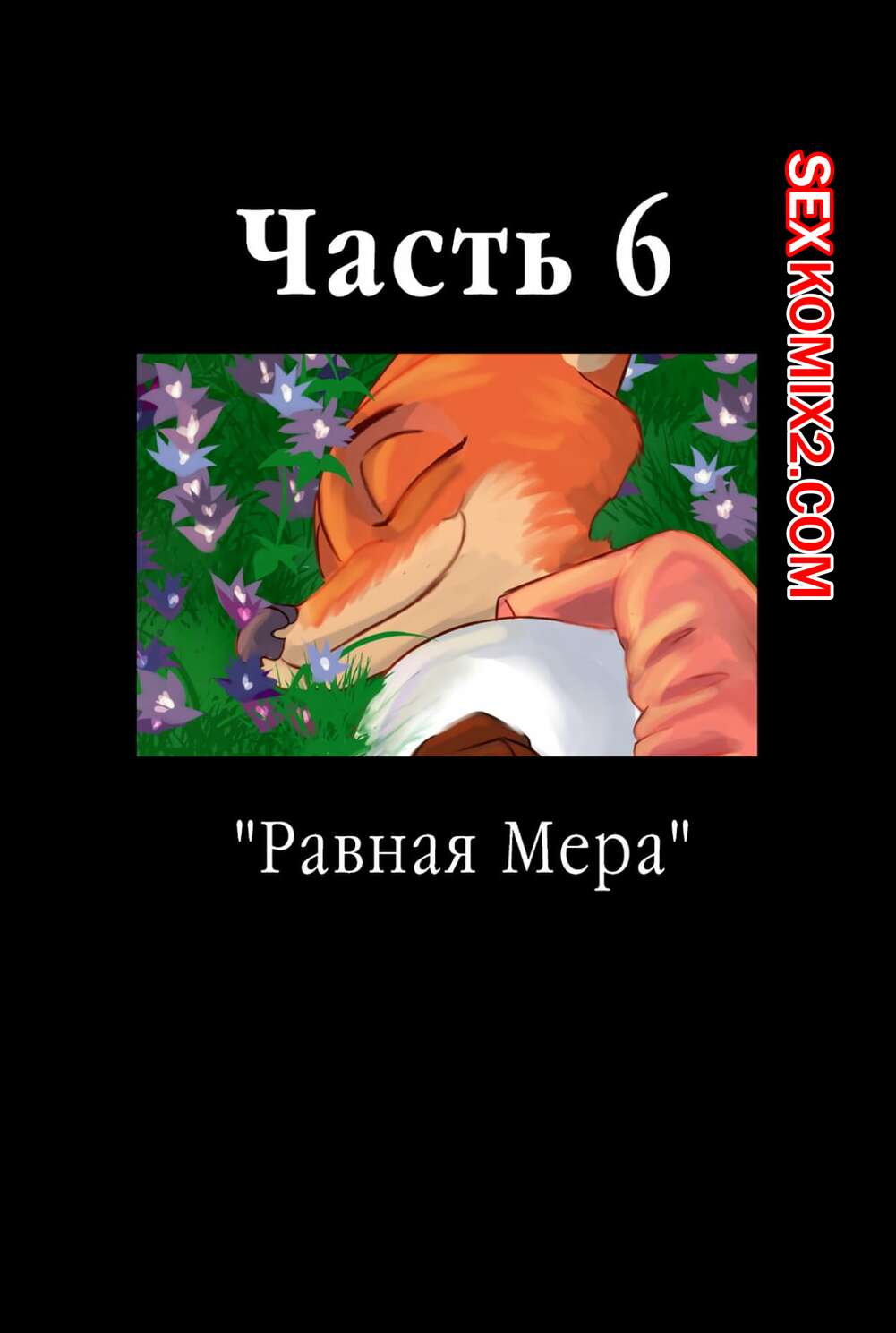 🍓 Порно комикс Zootopia. Треснувшая маска. Часть 6. The Broken Mask эро  комикс и решили повеселиться. 🍓 | Порно комиксы | bonsporn.com